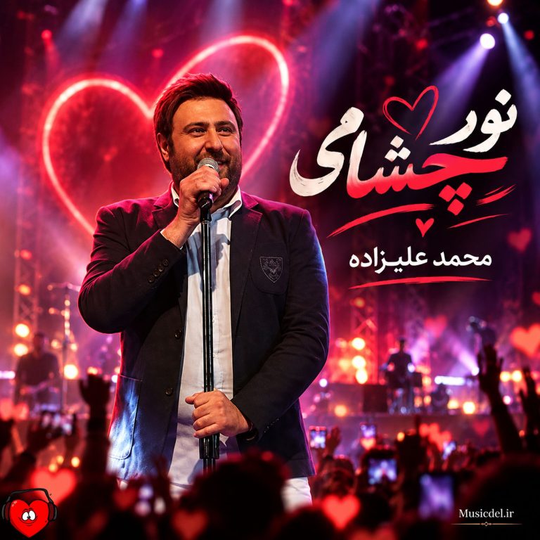 دانلود آهنگ نور چشامی مثل نفس شدی برام حال دلم خوبه الان از محمد علیزاده